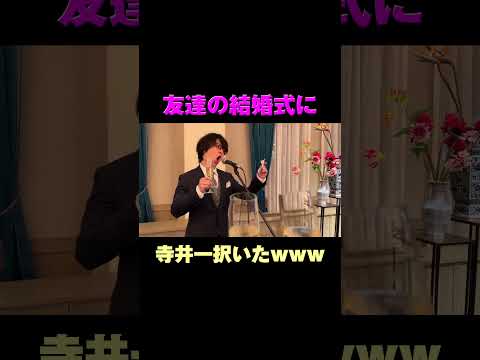 友達の結婚式に寺井一択いたwww