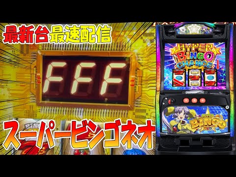 【パチスロ生配信】最新台スマスロLスーパービンゴネオPACHINKO SLOT生放送パチンコパチスロ実戦！12/16