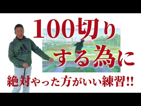 【最短で100切りをする為の練習方法！！】100がなかなか切れない方は必見！！