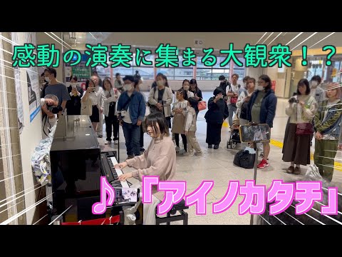 【ストリートピアノ】感動の演奏に集まる大観衆🥺「アイノカタチ」を弾いてみた..【戸田公園駅ストリートピアノ 】