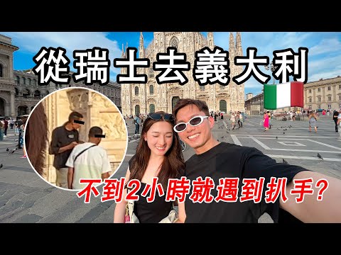 【義大利vlog🇮🇹】好驚險！瑞士去米蘭火車攻略🚂 瑞士Brig退稅小貼士，好簡單！義大利民宿大踩雷？❌😫