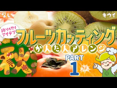 【盛り付けアレンジ】秋のフルーツカッティングpart1 梨 キウイ