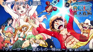 ＜オープニング映像フル＞TVアニメ「SPECIAL EDITED VERSION『ONE PIECE』魚人島編」／オープニング主題歌「ウィーゴー！〜麦わらの一味ver.〜」歌：麦わらの一味