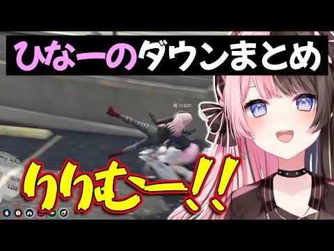 【VCR GTAまとめ】ひなーのノックダウンまとめ【ぶいすぽ/切り抜き】