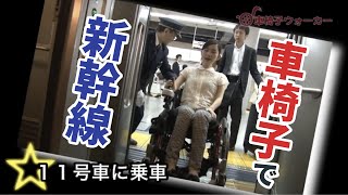 ［車椅子で新幹線］JR東海 N700系 (交通 バリアフリー 障害者 車いす)