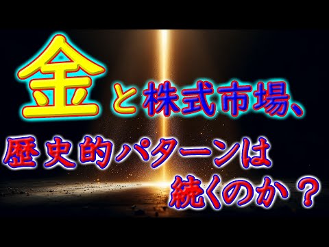 金と株式市場、歴史的パターンは続くのか？