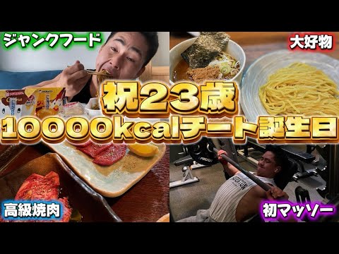 【祝23歳】誕生日なので10000kcalチート誕生日してきました