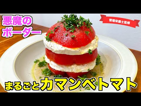 【しましま】カマンべトマトの作り方♪カマンベールチーズとトマトを丸ごと使ったびっくりレシピ☆