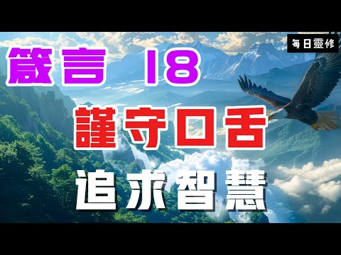 【5分鐘禱告贊美神】箴言18 谨守口舌，追求智慧，依靠主的名 #聖經 #等候神 #禱告 #靈修 #讀經 #應許 #箴言