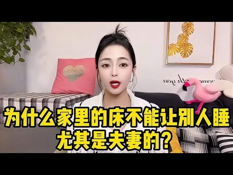 为什么家里的床不能让别人睡？尤其夫妻的，你们家有这种说法吗