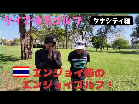 【なんでもありゴルフ】タイのゆるゴルフタナシティ編