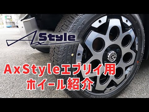 エブリイ用ホイール紹介～軽自動車カスタムコンプリートAxStyle