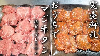 今バズリにバズってる「おうちでマジ牛タン」完全再現してみた！