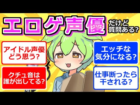 【2chまとめ】エロゲ声優だけど質問ある？【ずんだもん】