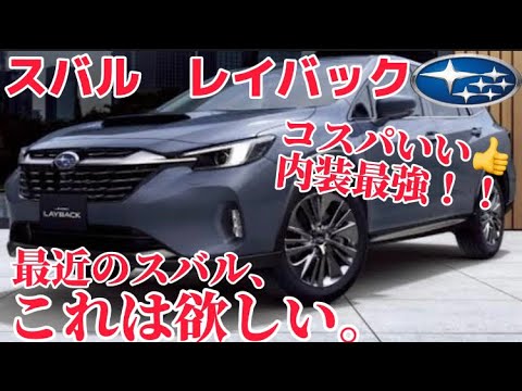 【スバル】レイバックのコスパが最強すぎる‼️これは欲しい。#スバル #レイバック #新型車 #レヴォーグ