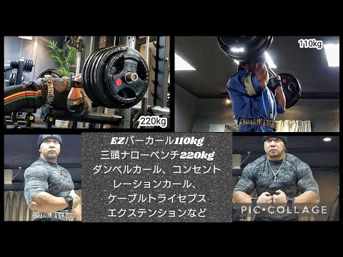 腕トレーニング。EZバーカール110kg、ダンベルカール、コンセントレーションカール、三頭ナローベンチプレス220kg、オーバーヘッド80kg、ケーブルなど。