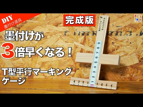 【T型マーキングゲージ自作】DIY木工墨付け速度を3倍にする！【完成版】