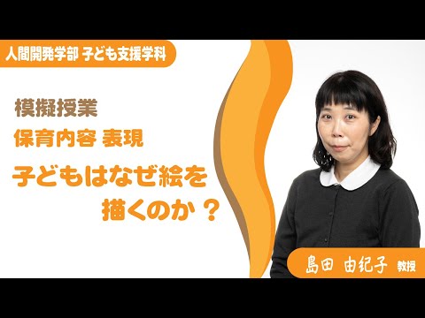 【模擬授業】子ども支援学科_島田由紀子教授（2022年度）