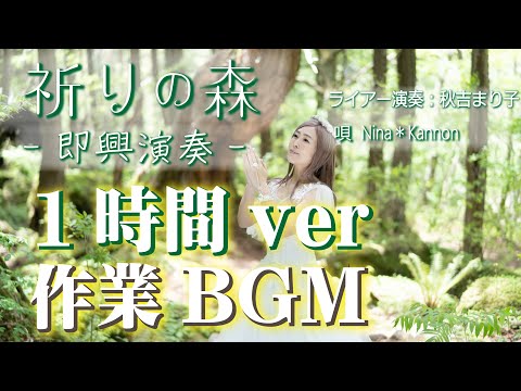 432Hz 祈りの森 レムリアンライアー　 レムリアの歌 Lemurian Singer