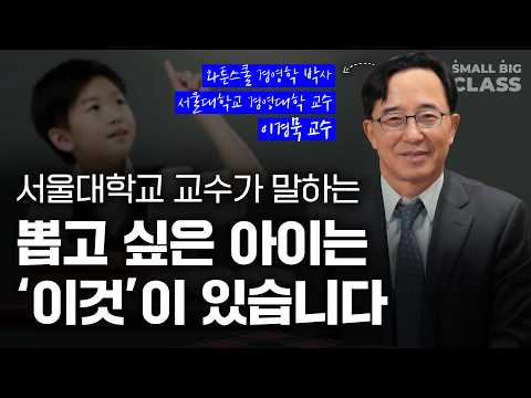 서울대학교 교수가 말하는 뽑고 싶은 아이는 '이것'이 있습니다 | 이경묵 교수