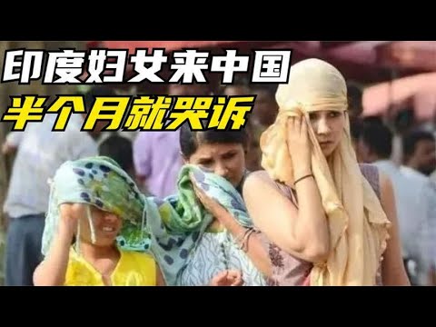 印度妇女到中国打工，半个月就哭诉：别信中国男人的“慢慢来”