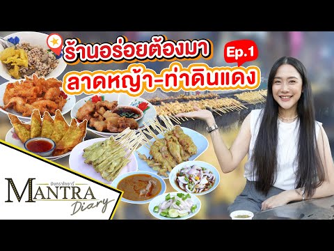 ร้านอร่อยต้องมา ลาดหญ้า-ท่าดินแดง Ep.1  ออกอากาศ 6 กันยายน 2566 #มันตราไดอะรี่