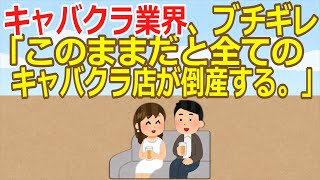 【2ch】【悲報】キャバクラ業界、ブチギレ「このままだと全てのキャバクラ店が倒産する。」【ゆっくり】