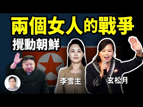 朝鮮「國母」李雪主和她的情敵！金正恩背後女人們的戰爭，影響歷史的暗流【文昭思緒飛揚330期】