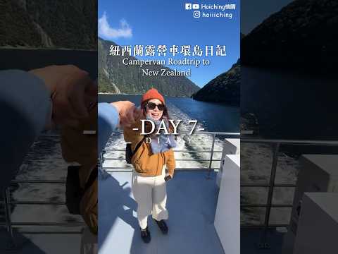 🇳🇿Day7 紐西蘭南島必來的行程米佛峽灣!!🐳 #愷晴の紐西蘭露營車環島日記  📔