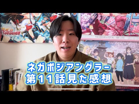 【心を許せる相手】ネガポジアングラー第11話見た感想