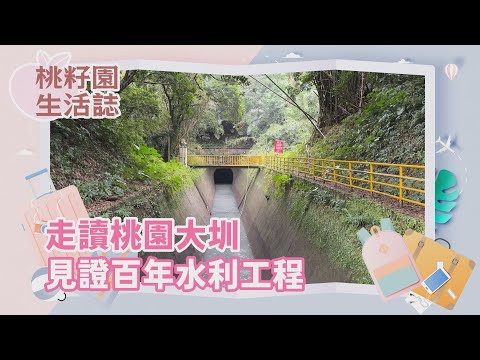 桃籽園生活誌NO1-走讀桃園大圳 見證百年水利工程