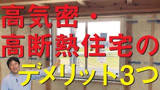 【教えてシリーズ】高気密・高断熱住宅の3つのデメリット