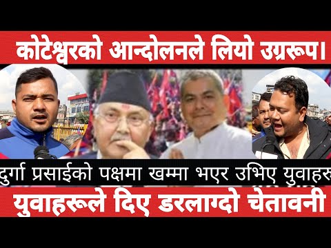 दुर्गा प्रसाईको पक्षमा खम्बा भएर उभिए युवाहरू। कोटेश्वरको आन्दोलनले लियो उ*ग्ररूप । डरलाग्दो चेतावनी