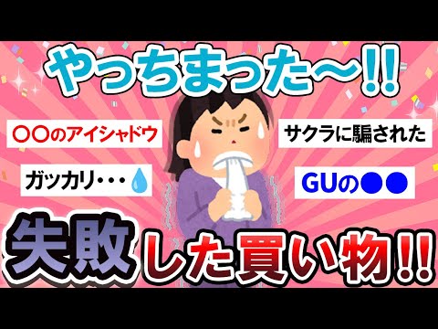 【有益スレ】残念すぎる！失敗した買い物教えて～！！【Girlschannelまとめ】