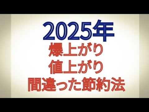 2025年 爆上がり 値上がりによる間違った節約法