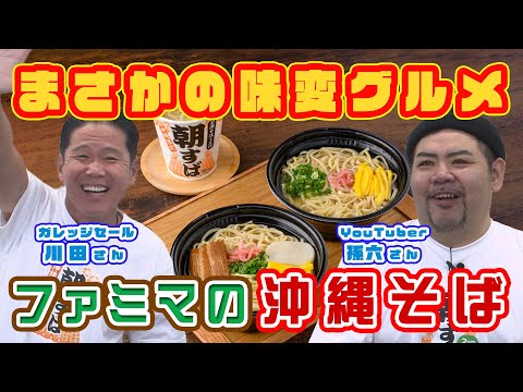 【沖縄そば・三枚肉そば】まさかの味変グルメ！リニューアルした沖縄そばをガレッジセール川田さん＆孫六さんが実食！！後編♪