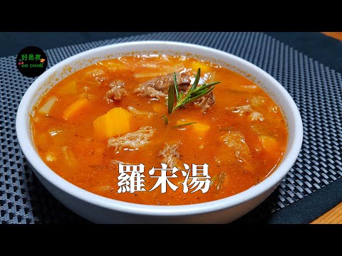 港式羅宋湯 Hong Kong Style Borscht **字幕CC Eng. Sub**