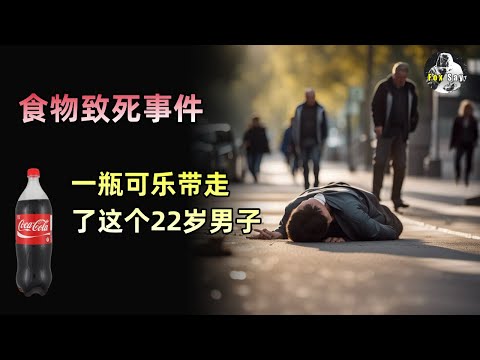 一瓶可乐如何要了这名22岁男子的性命？食物致死事件。