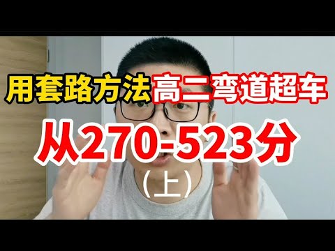 套路方法高二弯道超车从270523分！上