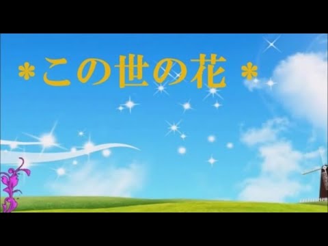 ばぁばちゃんが唄う【この世の花】島倉千代子　 cover ＜歌詞入り＞