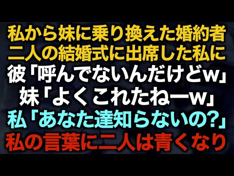 【スカッとする話】私から妹に乗り換えた婚約者　二人の結婚式に出席した私に彼「呼んでないんだけどw」妹「よくこれたねーw」私「あなた達知らないの？」私の言葉に二人は青くなり…【修羅場】