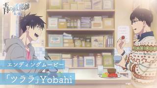 TVアニメ『青の祓魔師 雪ノ果篇』 EDムービー｜「ツララ」Yobahi