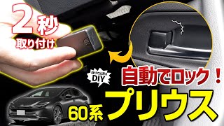 【60プリウス】車速ドアロックユニットでドライブを安全に！一度付けると便利過ぎてやめられなくなくパーツをご紹介します