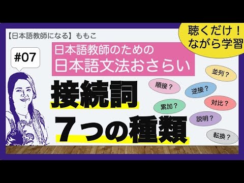 #07 接続詞７つの種類【日本語文法おさらい／日本語教師になる】