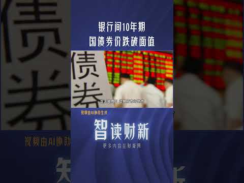 银行间10年期国债券价跌破面值 #bond #fall #government #centralbank #market #chinanews #10年期 #国债 #跌破面值 #央行 #债市