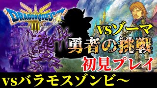 【ドラクエ】伝説の神ゲーを初見プレイ！【ドラゴンクエスト3 HD-2D そして伝説へ…】#12