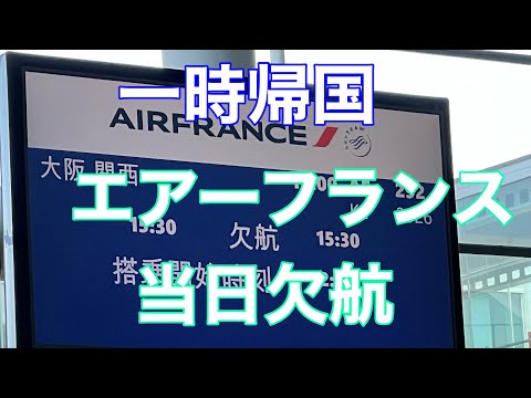 エアフラ 当日キャンセル、日本に帰れない”自己最高60時間”のサバイバル記録