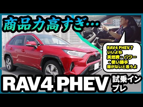 トヨタRAV4 PHEV試乗レビュー！実燃費、パワー、使い勝手、隙がない1台でした！ #rav4 #rav4phv  #試乗動画 #試乗レビュー #rav4内装 #試乗インプレ #試乗 #トヨタ