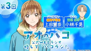 [Podcast] ゲスト：小林千晃『アオのハコ』公式WEBラジオ、略して「ハコラジ！」【 第3回】｜パーソナリティ: 上田麗奈 │#アニハコ