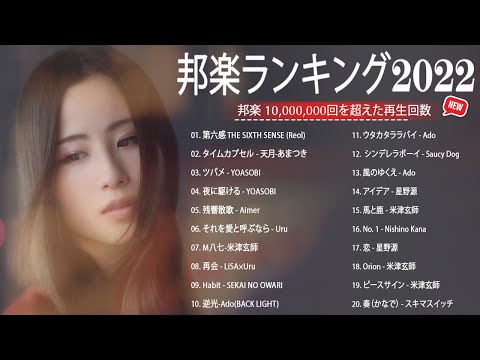 新曲 2022 JPOP 音楽 最新曲 2022 ✨【2022年最新版】最近流行りの曲30選 ✨ 優里、LiSA、Aimer 、YOASOBI